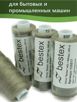 Нитки BESTEX для швейных машин и оверлока 40/2, упаковка 5 шт, цвет 337 темно-фисташковый