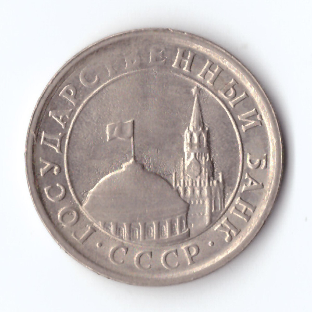 1 рубль 1991 года (ЛМД) ГКЧП VF