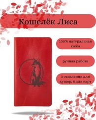 Кошелек высокий Лиса красная кожа