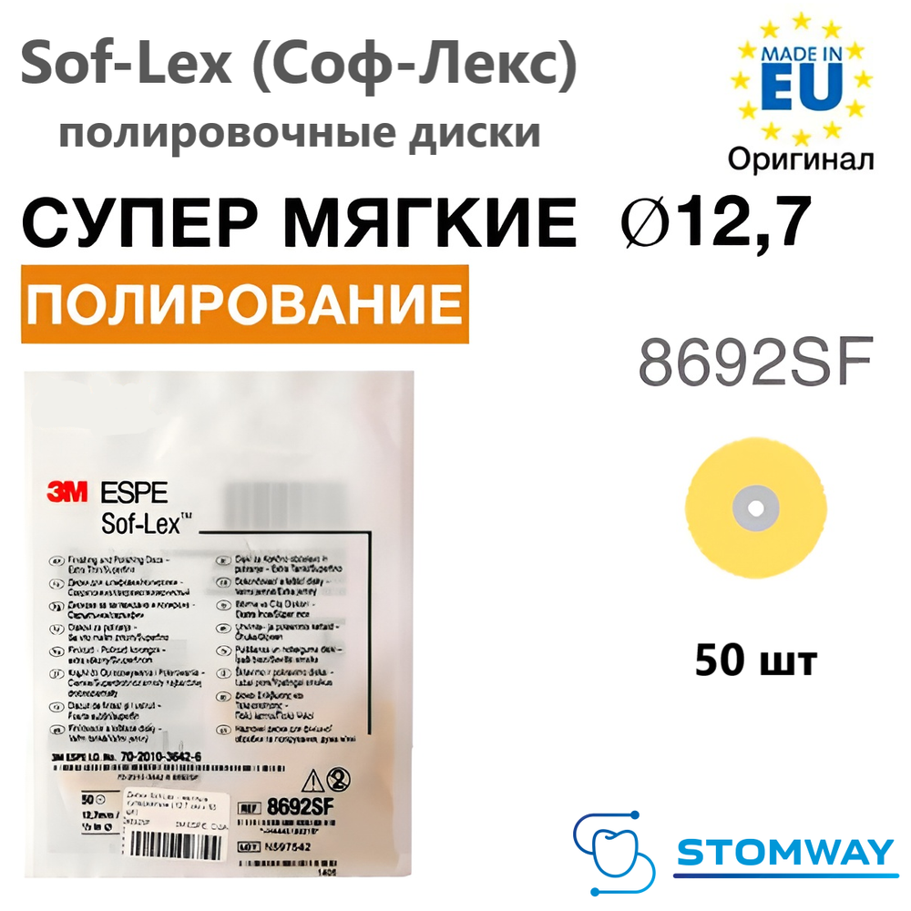 Sof-Lex XT 8692SF желтые (12,7мм) сверхтонкие, супермягкие полировочные диски Соф-Лекс, Софлекс 50шт