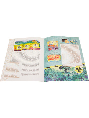 Мари Кюри. В поисках радиоактивности