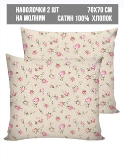 Комплект наволочек 2шт Milky Garden "Розы на бежевом" 70х70 см