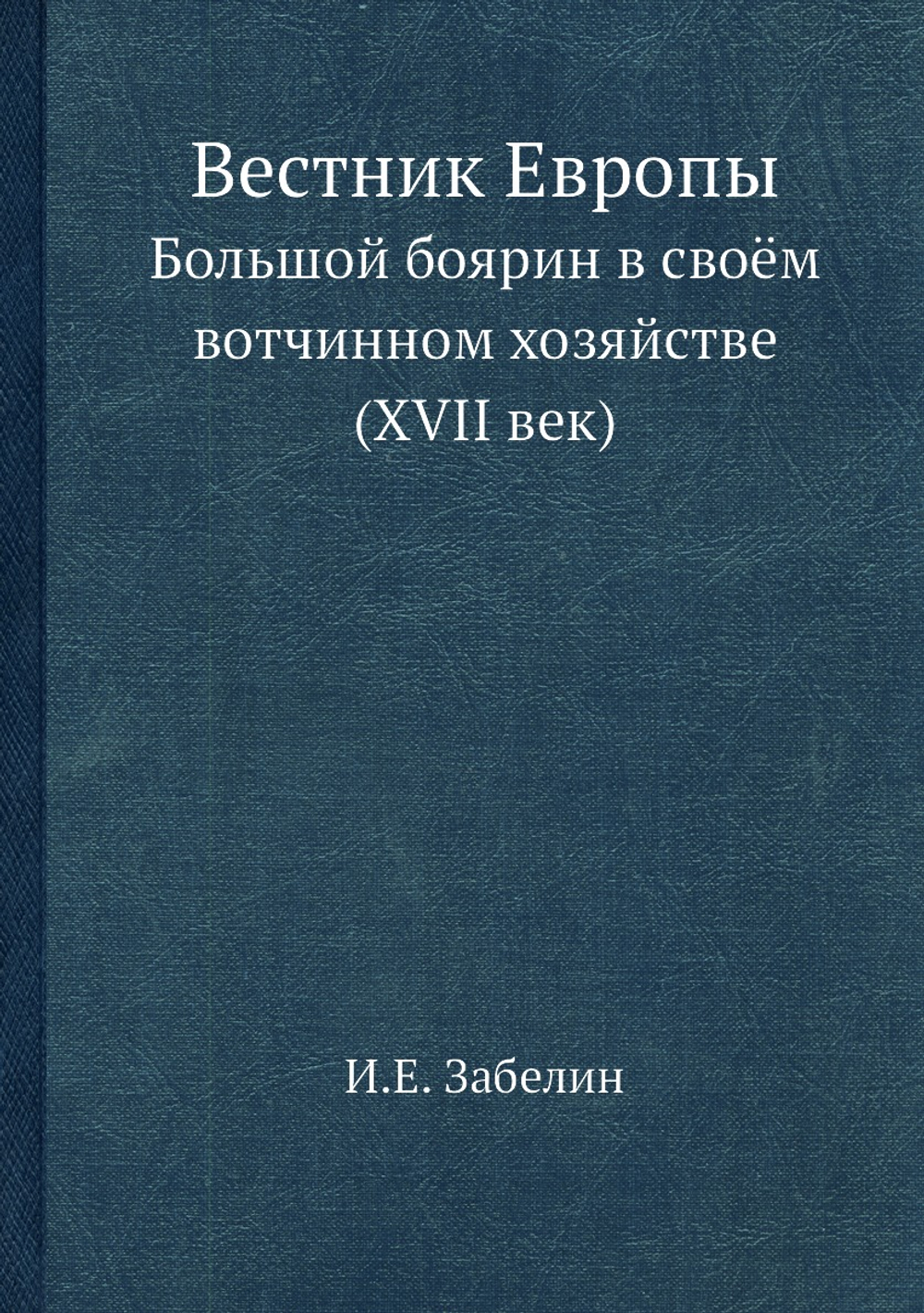 Вестник Европы. Большой боярин в своём вотчинном хозяйстве (XVII век) | И.Е. Забелин
