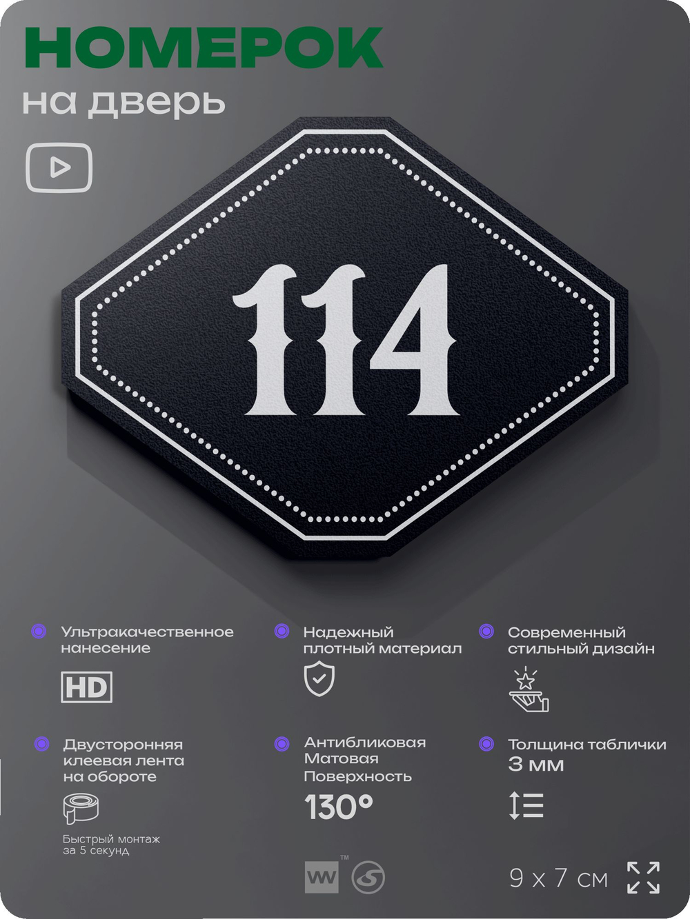 Номерок на дверь квартиры 114, для кабинета, офиса, шильдик 9 х 7 см, черный, Айдентика Технолоджи