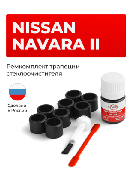 Ремкомплект трапеции стеклоочистителя Nissan NAVARA (II) [Кузов: D40] 2004–2015 (C-42)