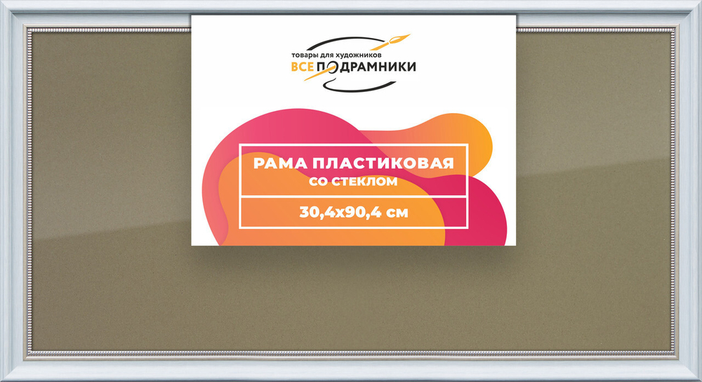 Рамка 30x90 для постера и фотографий, пластиковая, багетная, со стеклом и задником, ВсеПодрамники