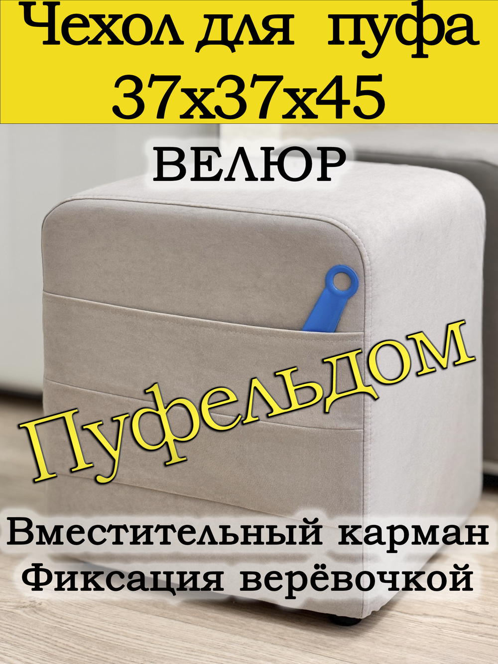 Чехол 37х37х45 на пуфик квадратный с карманом