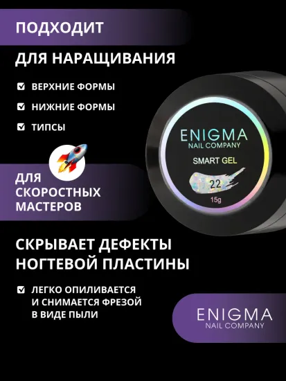 Жидкий бескислотный гель Enigmanic SMART gel 22 15 мл.