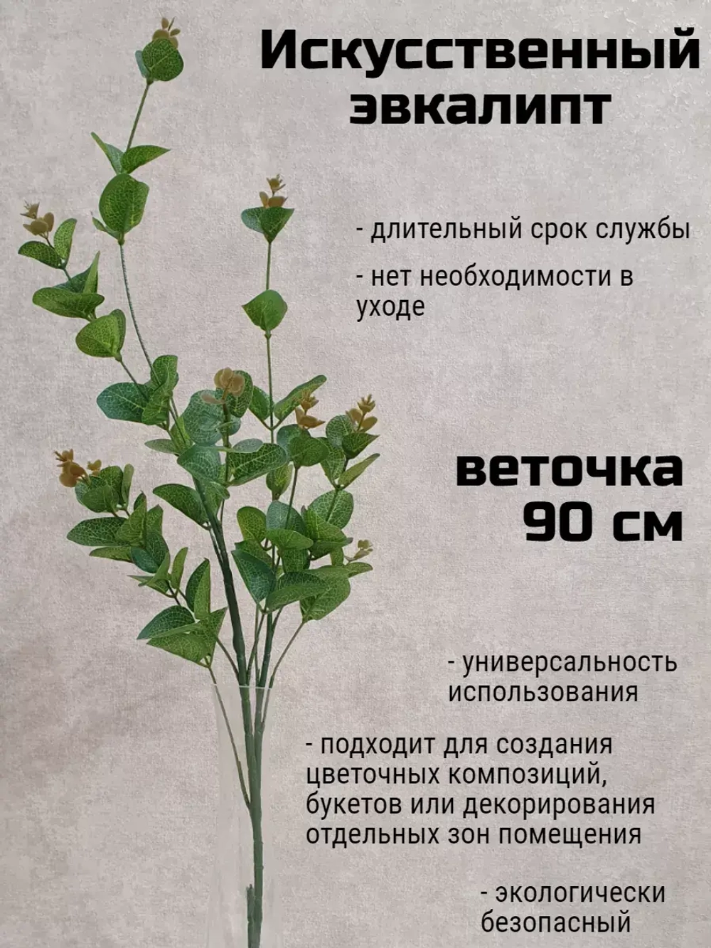 Искусственный эвкалипт 90 см