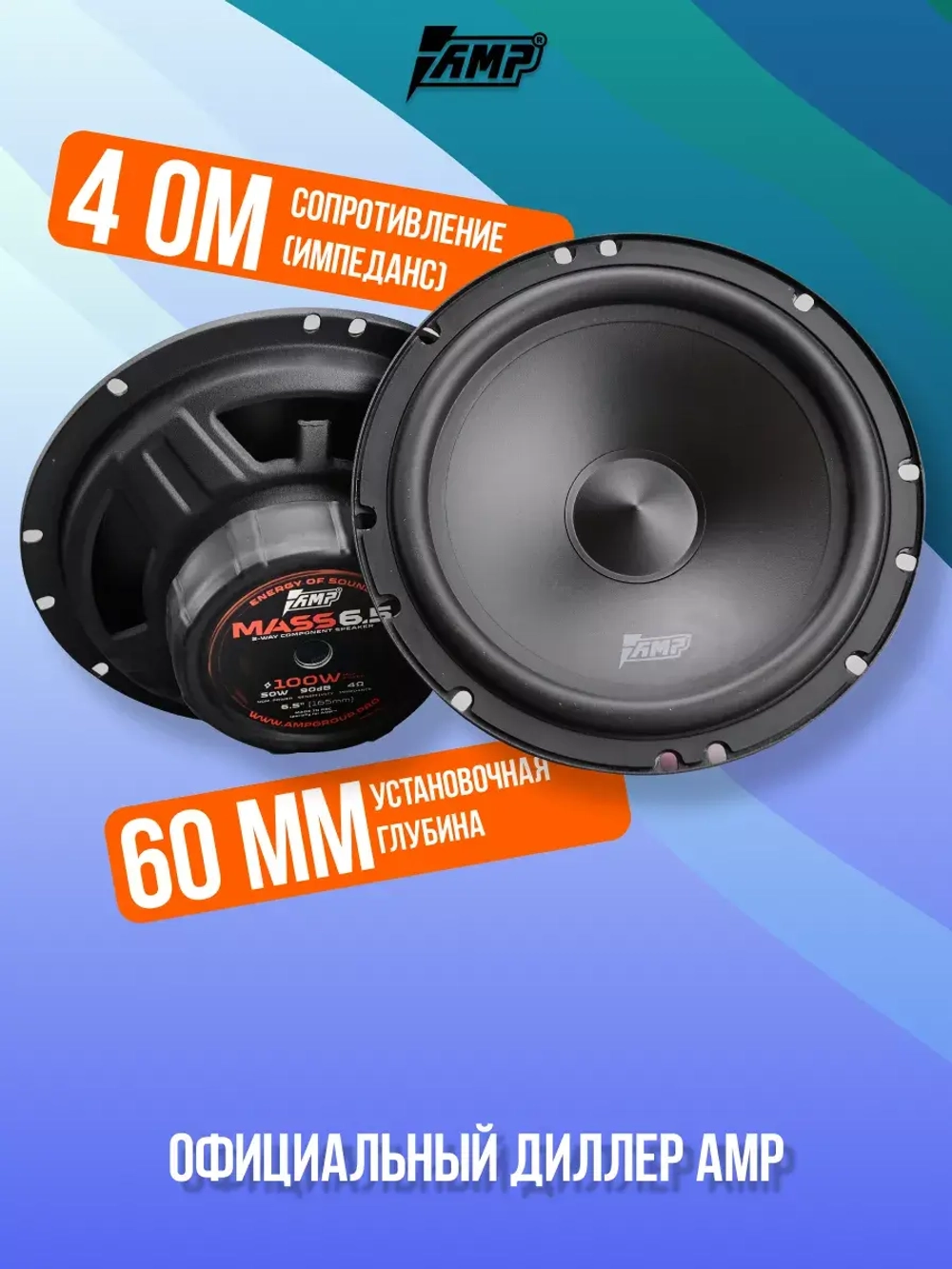 Динамики автомобильные MASS 6.5 компонентные