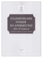 Планирование уроков по арифметике для 2 класса