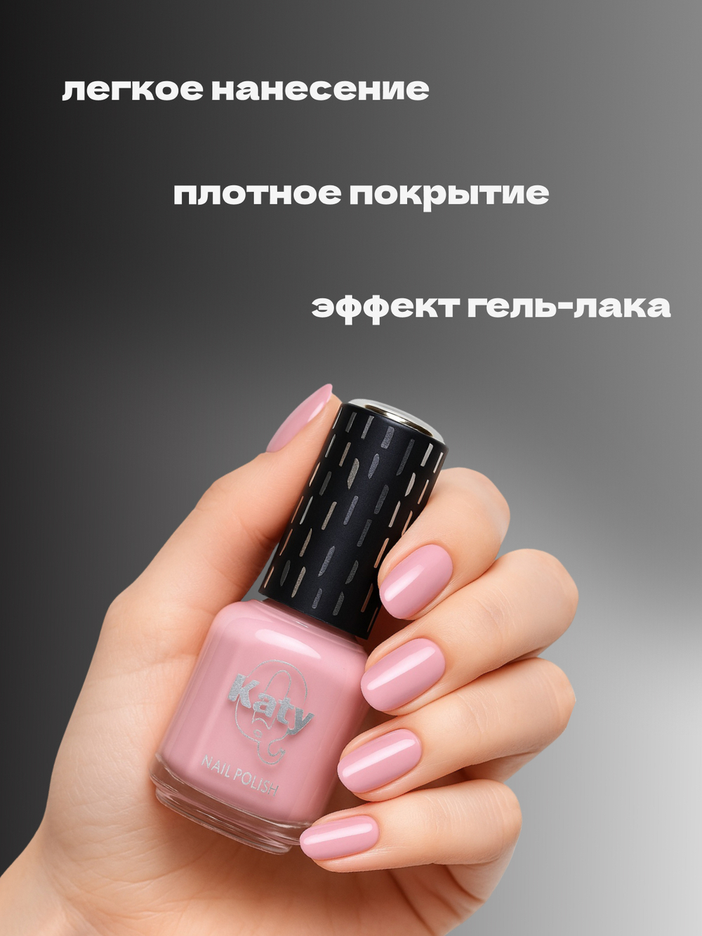 Katy Q Лак для ногтей без лампы №9 Пыльно-розовый