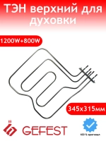 ТЭН верхний для духовки Gefest 5.А08 (10.508)
