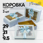 Коробка 29х21х9.5 см Набор 3 шт с окошком (Голубой)