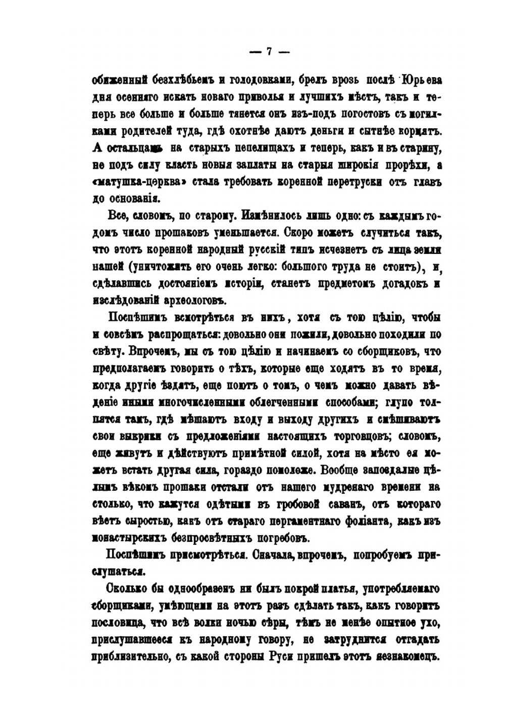 Бродячая Русь Христа-ради | С.В. Максимов