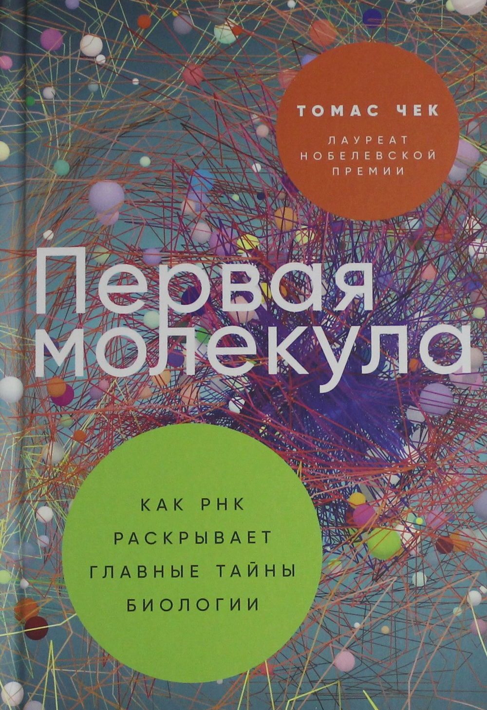 Первая молекула: Как РНК раскрывает главные тайны биологии