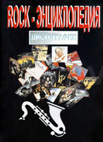 Rock-Энциклопедия. Дискография. Часть 1 / Александр Исаев