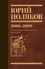 Серия книг "Юбилейный Поляков"