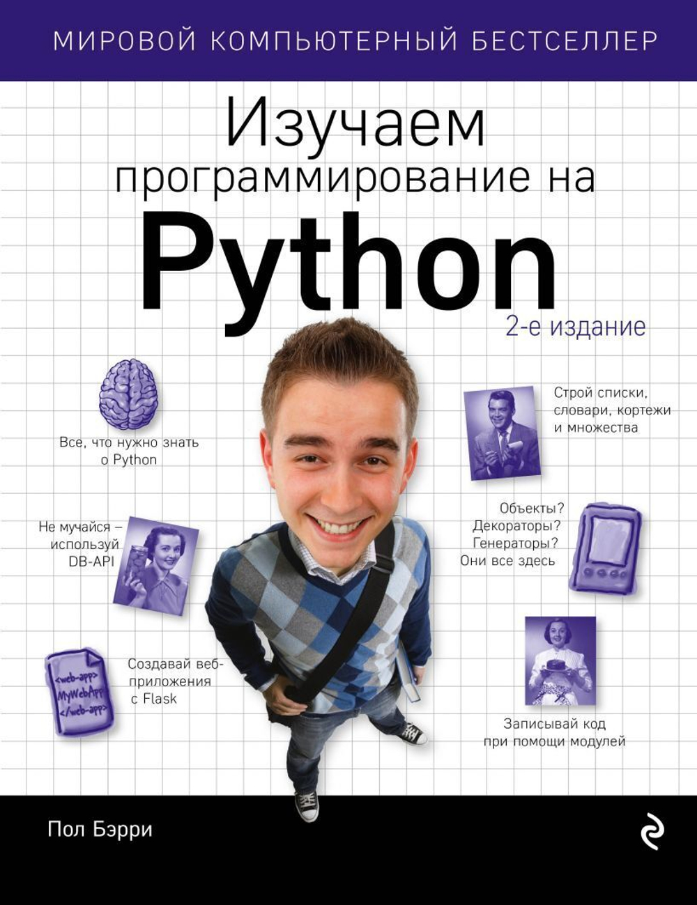 Изучаем программирование на Phython. Пол Бэрри