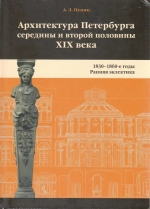 Архитектура Петербурга середины и второй половины XIX века