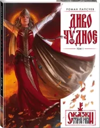 Диво Чудное. Том 1. Эксклюзив с автографом автора.