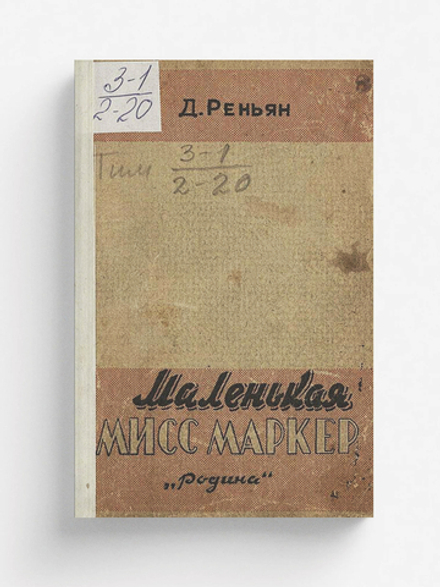 Маленькая мисс Маркер | Деймон Реньян