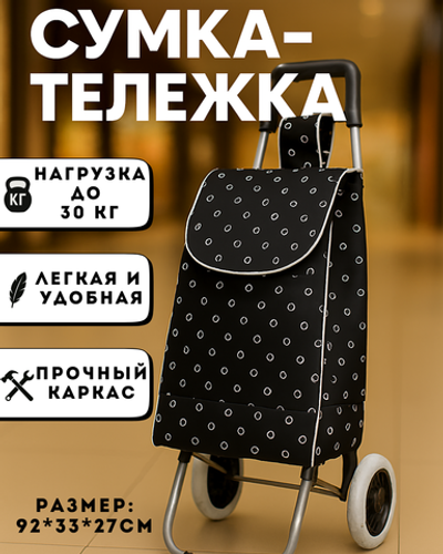 Тележка хозяйственная с сумкой (92*33*27см, колеса 16см,грузоподъемность до 30 кг.) черная DC308AG1