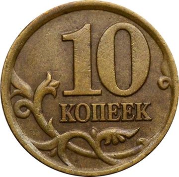10 копеек 1997 СП