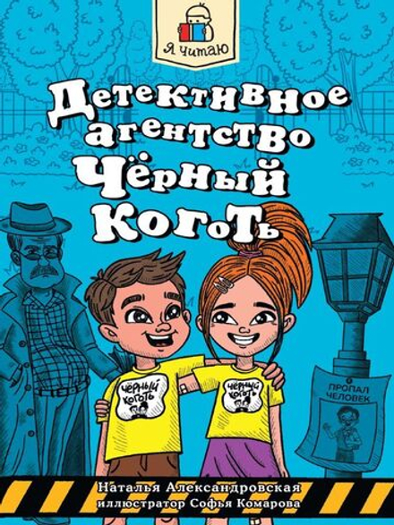 Я читаю. Детективное агенство. Черный коготь