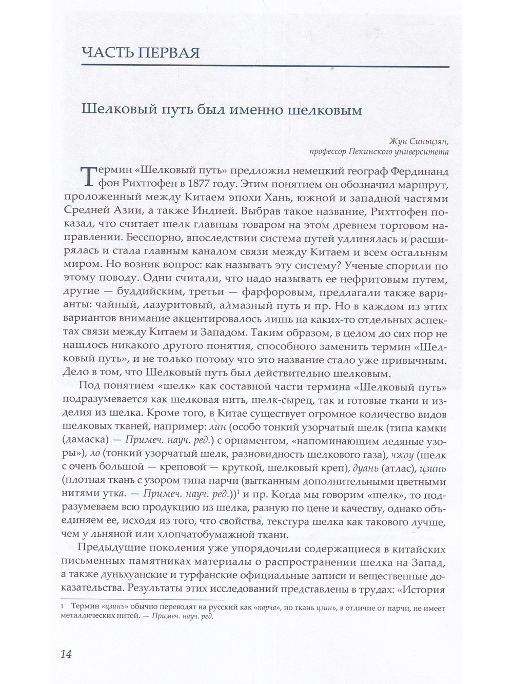 Шелк Шелкового пути. Происхождение, распространение, 
 взаимообмен.