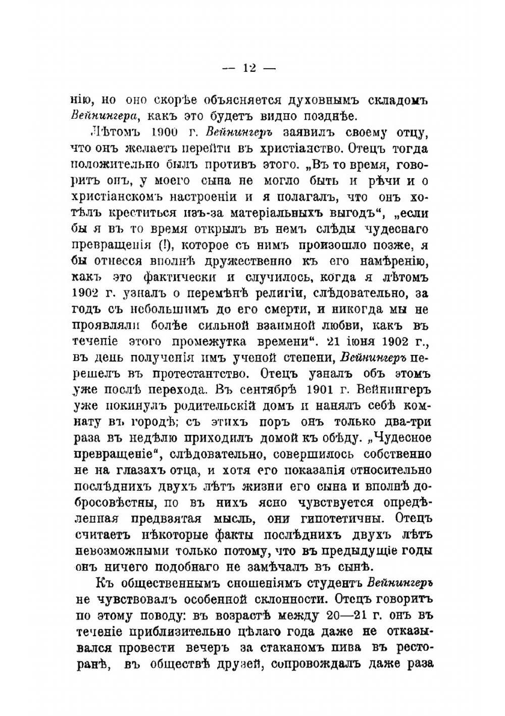 Анти-Вейнингер. I. Отто Вейнингер. Психиатрический этюд. II. Женоненавистничество и презрение к женщинам | Пробст Фердинанд
