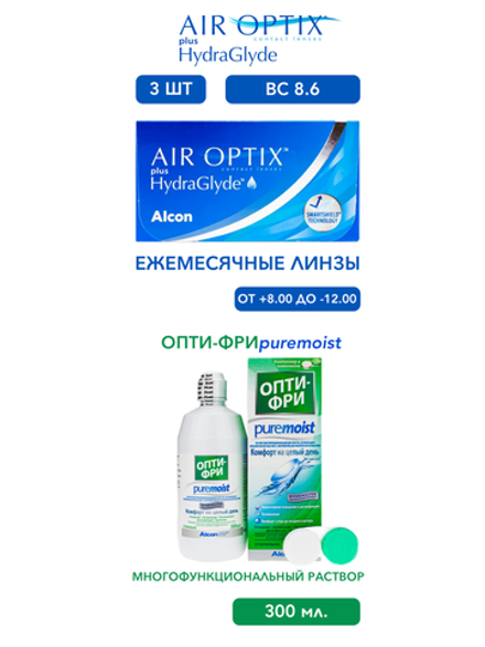Ежемесячные контактные линзы Air Optix plus HydraGlyde (уп. 3 линзы) + Многофункциональный раствор Opti-Free Pure Moist (300 мл.)