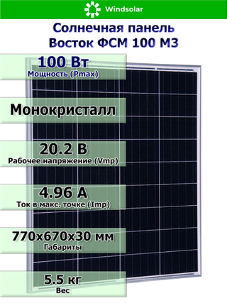 Солнечная панель Восток ФСМ 100 М3 (100Вт)