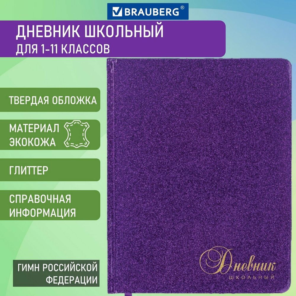 Дневник 1-11 класс 48 л., обложка кожзам (твердая), фольга, BRAUBERG "SPARKLE", фиолетовый, 105461