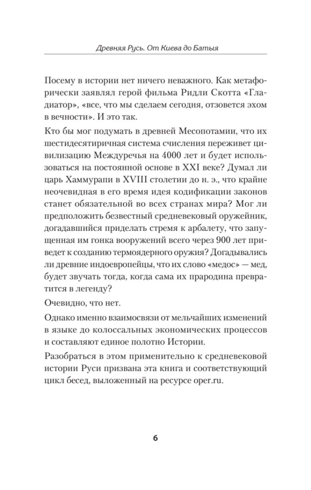 Древняя Русь. От Рюрика до Батыя. Предисловие Дмитрий Goblin Пучков