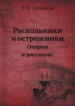 Раскольники и острожники.. Очерки и рассказы. | Ф.В. Ливанов