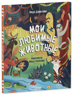 Найди и покажи. Мои любимые животные