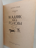 Всадник без головы