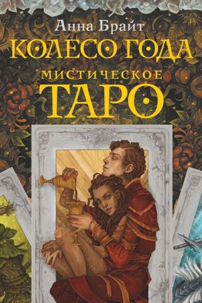 Таро Мистическое. Колесо года