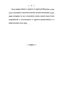 Статистическое обозрение Персии, составленное подполковником И.Ф.Бларамбергом в 1841 году | И.Ф. Бларамберг