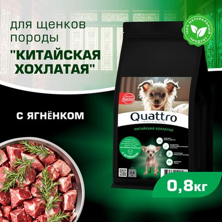 Корм сухой для щенков породы Китайская хохлатая, премиум полнорационный комплекс, с ягненком, 800 гр, QUATTRO