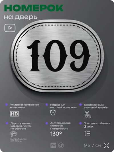 Номерок на дверь квартиры 109, для кабинета, офиса, шильдик 9 х 7 см, серебристый, Айдентика Технолоджи