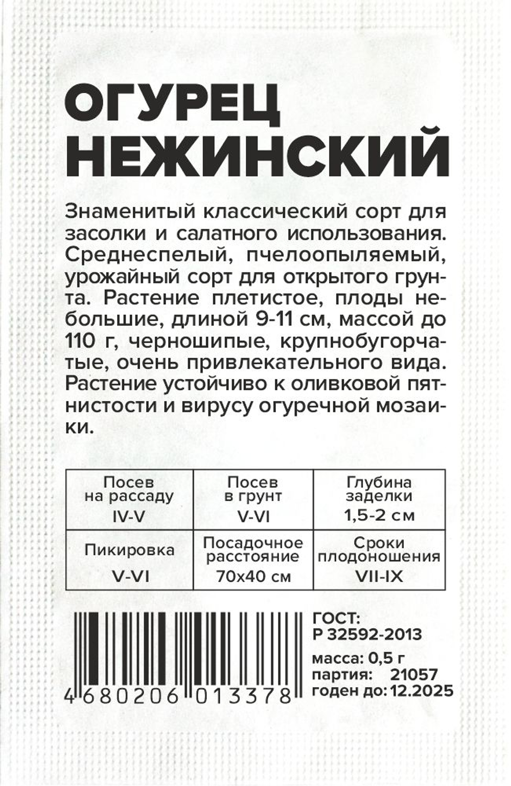 Огурец Нежинский б/п 0,5 гр (Семена Алтая)