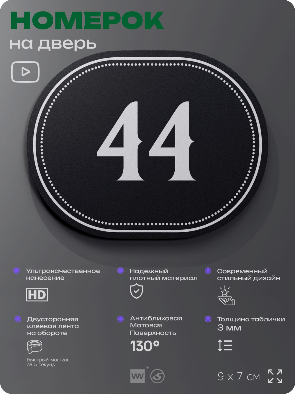 Номерок на дверь квартиры 44, для кабинета, офиса, шильдик 9 х 7 см, черный, Айдентика Технолоджи