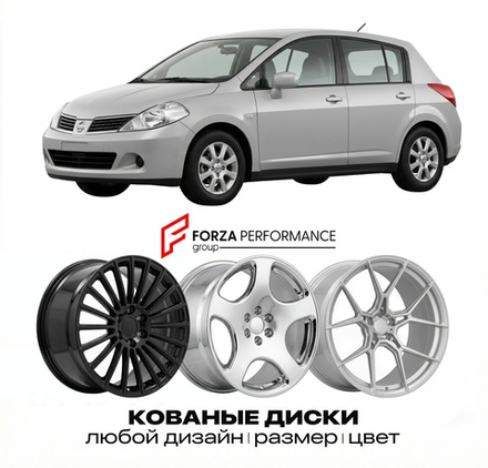 КОВАНЫЕ ДИСКИ для Nissan Tiida C11 2004-2012 Ниссан