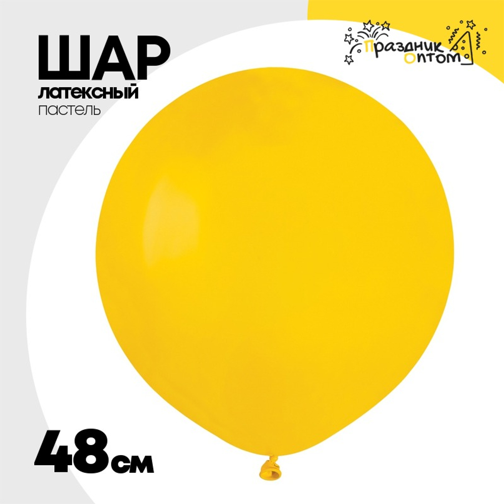 Шар латексный Пастель 48 см (Желтый)