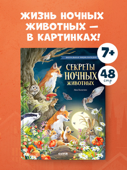 Удивительные животные. Секреты ночных животных. Визуальная энциклопедия