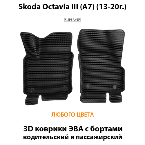 Передние автомобильные коврики ЭВА с бортами для Skoda Octavia III (A7) 13-20г.