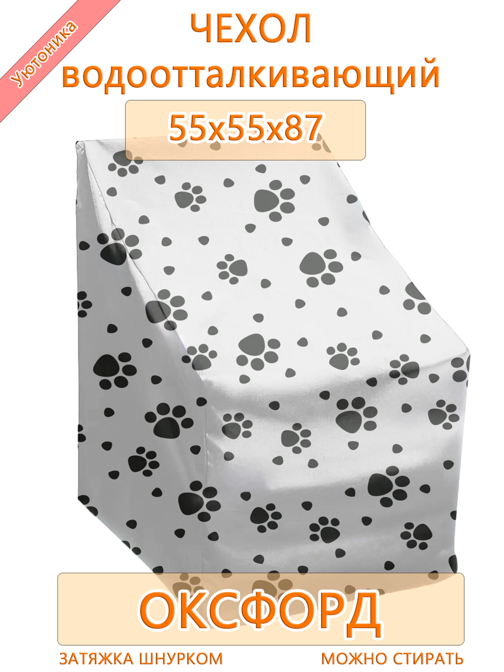 Чехол для мебели