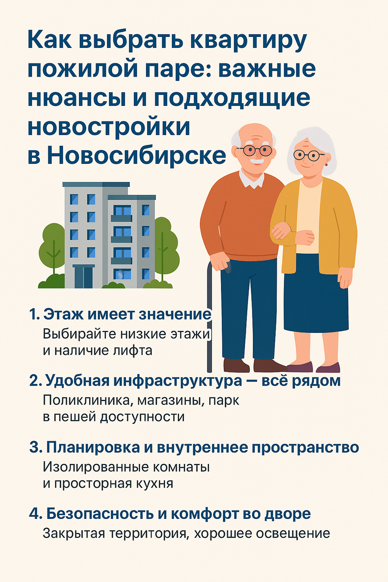 Как выбрать квартиру пожилой паре: важные нюансы и подходящие новостройки в Новосибирске